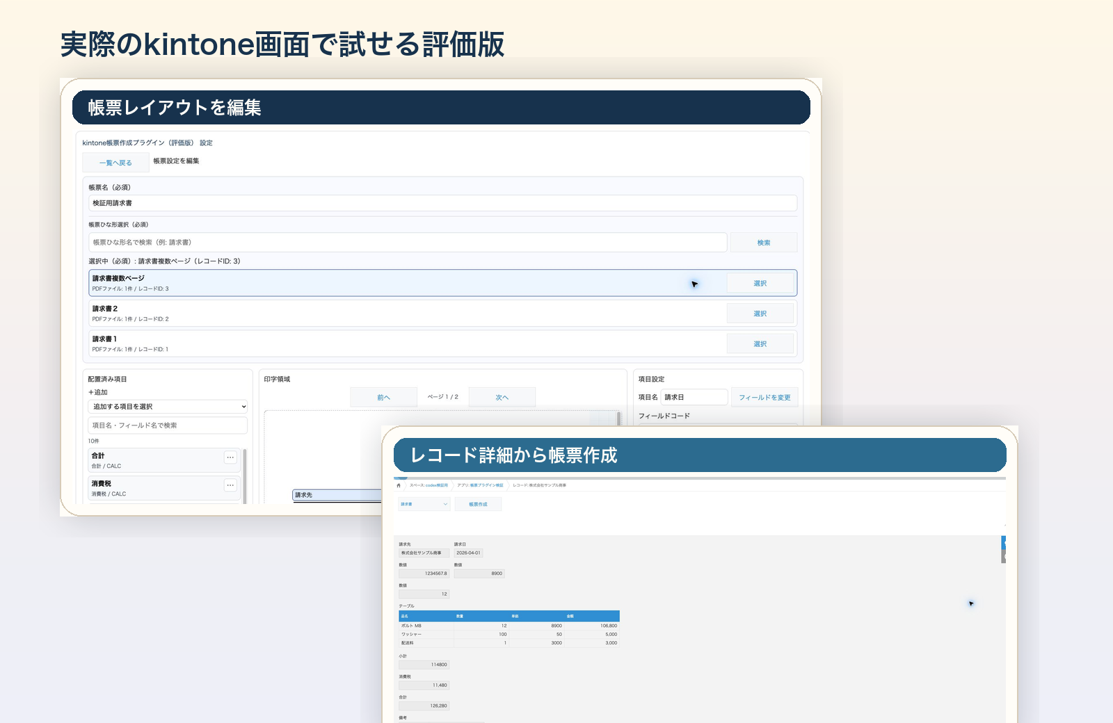 kintone上で帳票レイアウト編集と帳票作成を行う実画面