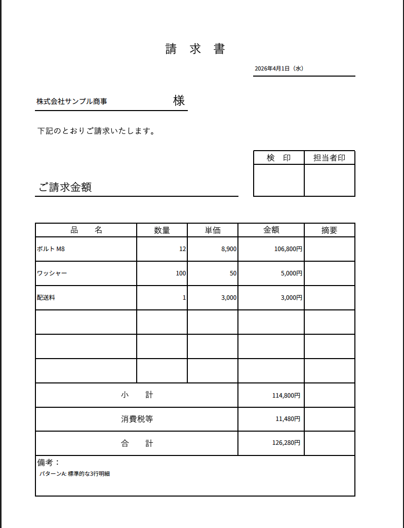 kintoneレコードから生成された請求書PDFの例